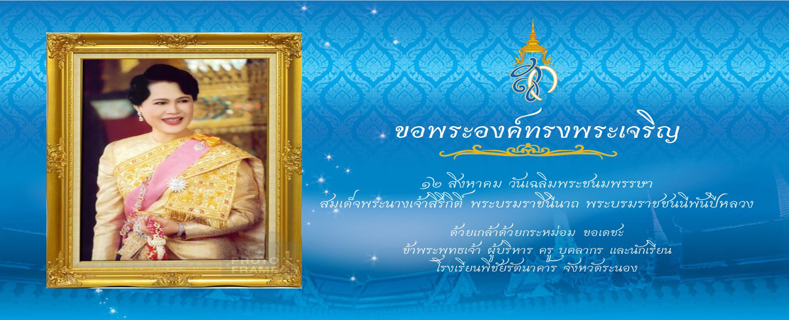 เนื่องในโอกาสมหามงคลเฉลิมพระชนมพรรษา ๙๐ พรรษา ๑๒ สิงหาคม ๒๕๖๕ สมเด็จพระนางเจ้าสิริกิติ์ พระบรมราชินีนาถ พระบรมราชชนนีพันปีหลวง