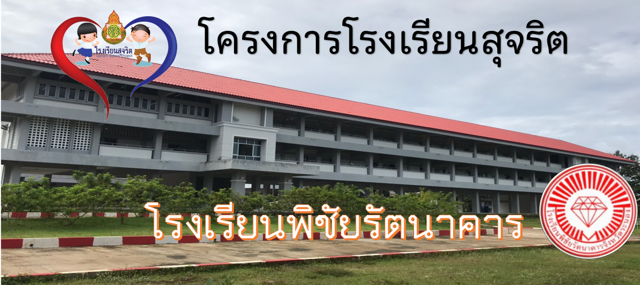 โครงการโรงเรียนสุจริต   โรงเรียนพิชัยรัตนาคาร